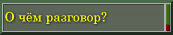 � ��� ��������?